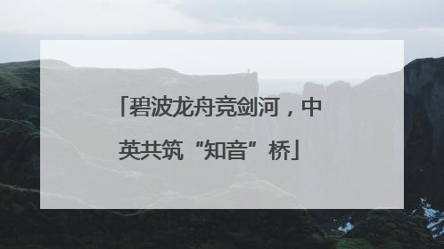 碧波龙舟竞剑河，中英共筑“知音”桥