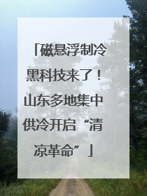 磁悬浮制冷黑科技来了！山东多地集中供冷开启“清凉革命”