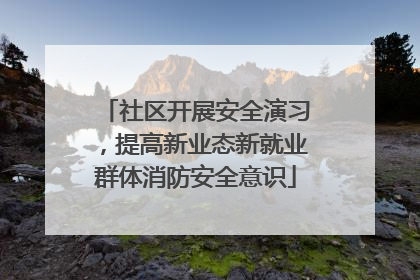 社区开展安全演习，提高新业态新就业群体消防安全意识