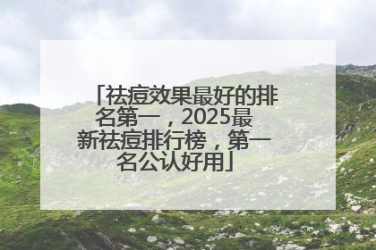祛痘效果最好的排名第一，2025最新祛痘排行榜，第一名公认好用