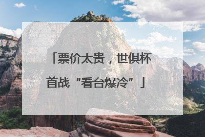 票价太贵，世俱杯首战“看台爆冷”