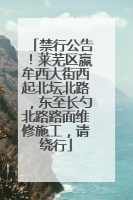 禁行公告！莱芜区嬴牟西大街西起北坛北路，东至长勺北路路面维修施工，请绕行