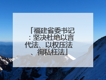 福建省委书记：坚决杜绝以言代法、以权压法、徇私枉法