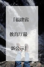 福建省教育厅最新公示