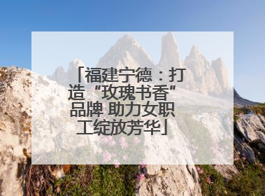 福建宁德：打造“玫瑰书香”品牌 助力女职工绽放芳华