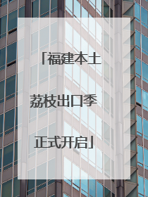 福建本土荔枝出口季正式开启