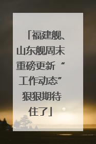 福建舰、山东舰周末重磅更新“工作动态” 狠狠期待住了