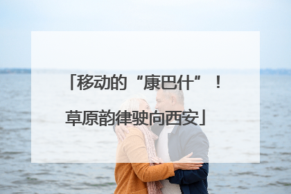 移动的“康巴什”！草原韵律驶向西安