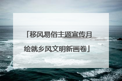 移风易俗主题宣传月 绘就乡风文明新画卷