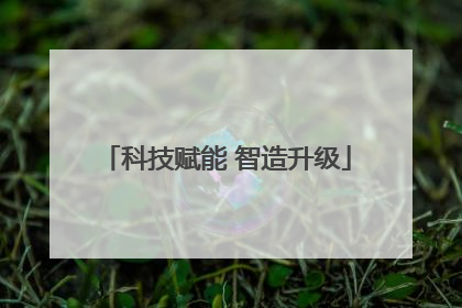 科技赋能 智造升级