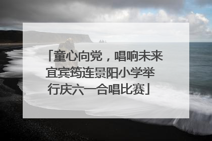 童心向党，唱响未来 宜宾筠连景阳小学举行庆六一合唱比赛