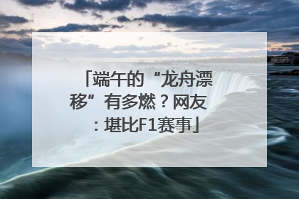 端午的“龙舟漂移”有多燃？网友：堪比F1赛事