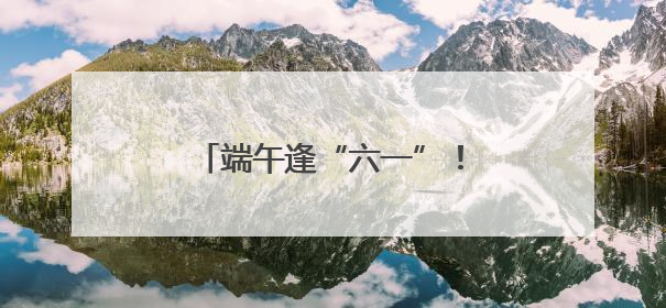 端午逢“六一”！北京300多项促消费活动等您来体验