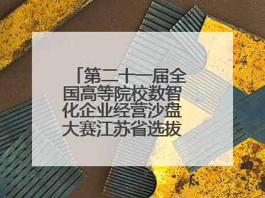 第二十一届全国高等院校数智化企业经营沙盘大赛江苏省选拔赛圆满落幕