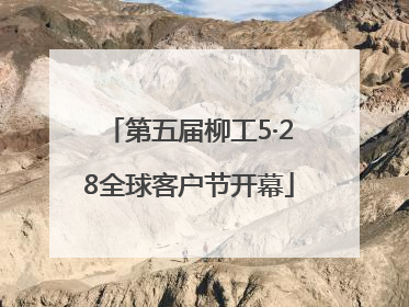 第五届柳工5·28全球客户节开幕