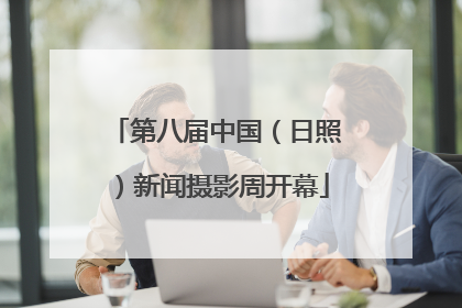 第八届中国（日照）新闻摄影周开幕