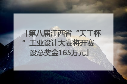 第八届江西省“天工杯”工业设计大赛将开赛 设总奖金165万元
