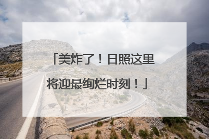 美炸了！日照这里将迎最绚烂时刻！