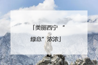 美丽西宁 “绿意”浓浓