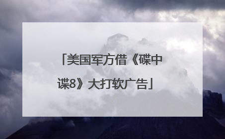 美国军方借《碟中谍8》大打软广告