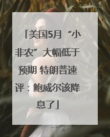 美国5月“小非农”大幅低于预期 特朗普速评：鲍威尔该降息了