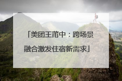 美团王莆中：跨场景融合激发住宿新需求