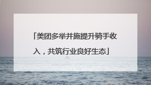 美团多举并施提升骑手收入，共筑行业良好生态