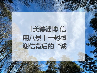 美德淄博·信用八景｜一封感谢信背后的“诚信生意经”