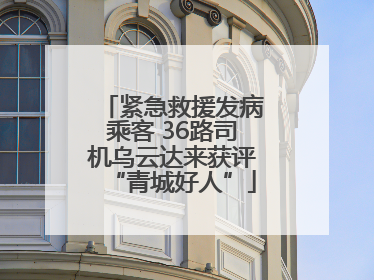 紧急救援发病乘客 36路司机乌云达来获评“青城好人”