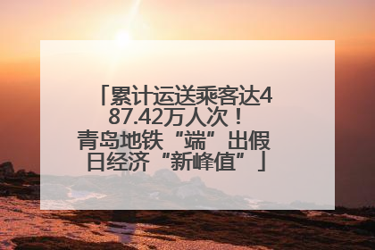 累计运送乘客达487.42万人次！青岛地铁“端”出假日经济“新峰值”