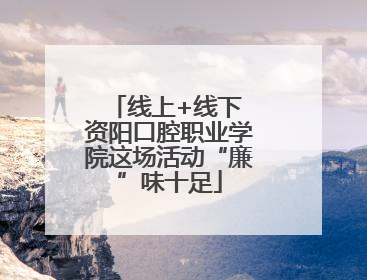 线上+线下 资阳口腔职业学院这场活动“廉”味十足