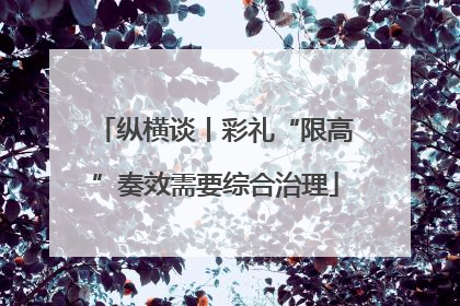 纵横谈丨彩礼“限高”奏效需要综合治理