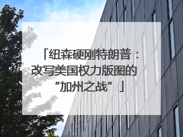 纽森硬刚特朗普：改写美国权力版图的 “加州之战”