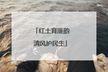 红土育廉韵 清风护民生
