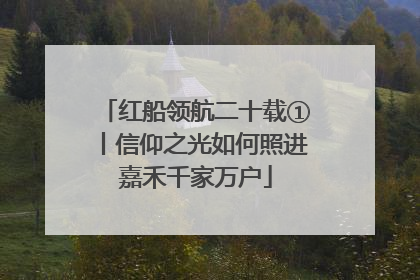 红船领航二十载①丨信仰之光如何照进嘉禾千家万户