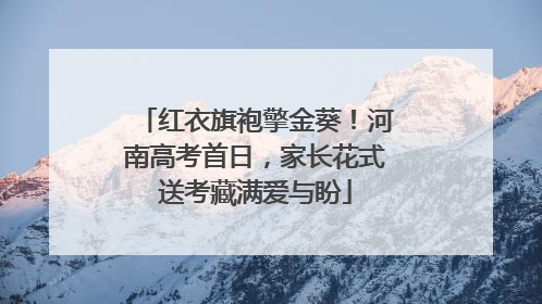 红衣旗袍擎金葵！河南高考首日，家长花式送考藏满爱与盼