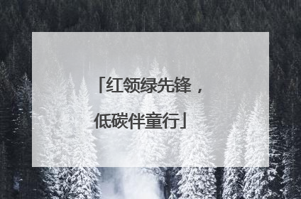 红领绿先锋，低碳伴童行