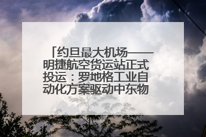 约旦最大机场——明捷航空货运站正式投运：罗地格工业自动化方案驱动中东物流未来新航向