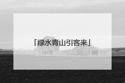 绿水青山引客来