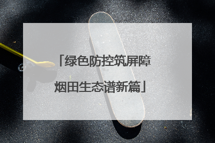 绿色防控筑屏障 烟田生态谱新篇