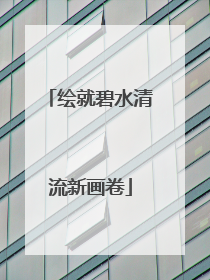 绘就碧水清流新画卷