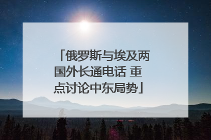 俄罗斯与埃及两国外长通电话 重点讨论中东局势