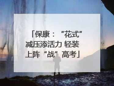 保康：“花式”减压添活力 轻装上阵“战”高考