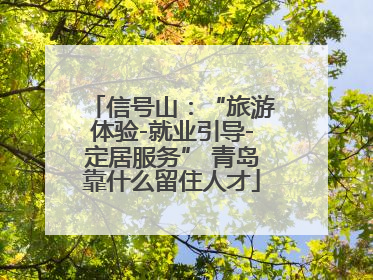 信号山：“旅游体验-就业引导-定居服务” 青岛靠什么留住人才