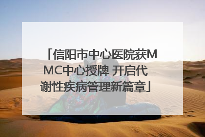 信阳市中心医院获MMC中心授牌 开启代谢性疾病管理新篇章