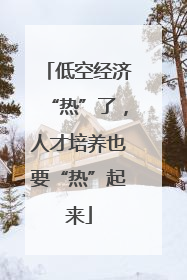 低空经济“热”了，人才培养也要“热”起来