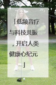 低频音疗与科技共振，开启人类健康心纪元