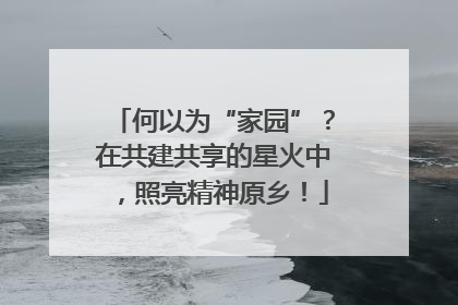 何以为“家园”？在共建共享的星火中，照亮精神原乡！