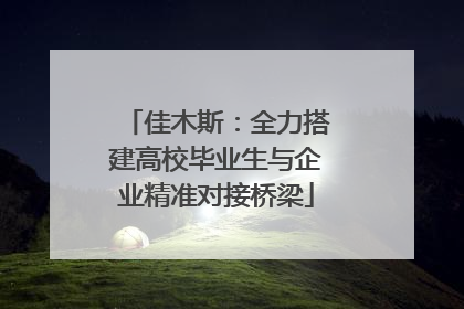 佳木斯：全力搭建高校毕业生与企业精准对接桥梁