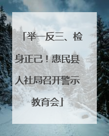 举一反三、检身正己！惠民县人社局召开警示教育会